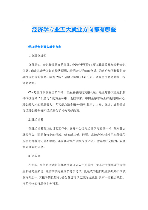 经济学专业五大就业方向都有哪些