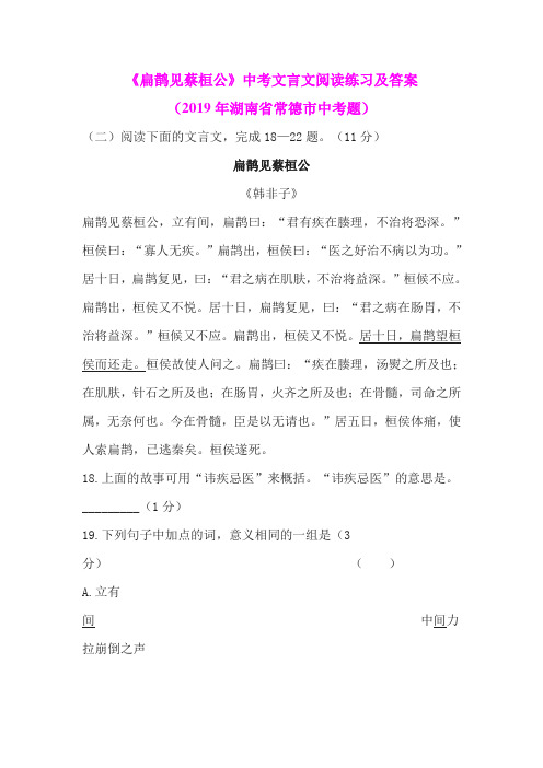 《扁鹊见蔡桓公》中考文言文阅读练习及答案(2019年湖南省常德市中考题)