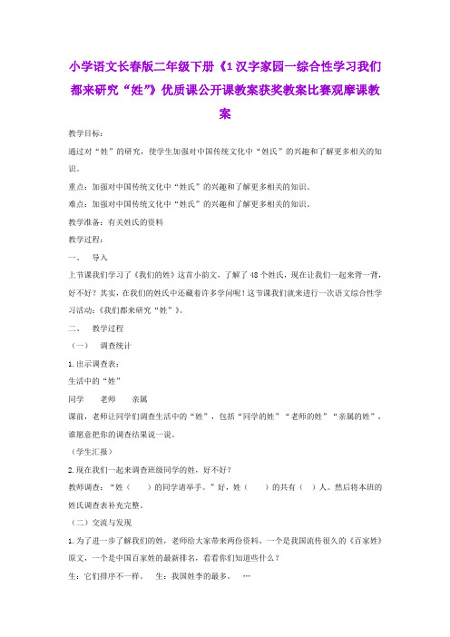 小学语文长春版二年级下册《1汉字家园一综合性学习我们都来研究“姓”》公开课获奖教案比赛观摩课教案B004