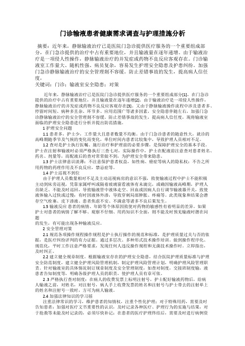 门诊输液患者健康需求调查与护理措施分析