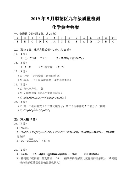 2019年5月顺德区初三化学模拟参考答案