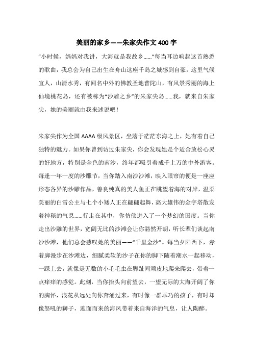 美丽的家乡——朱家尖作文400字