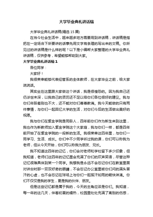 大学毕业典礼讲话稿（精选15篇）