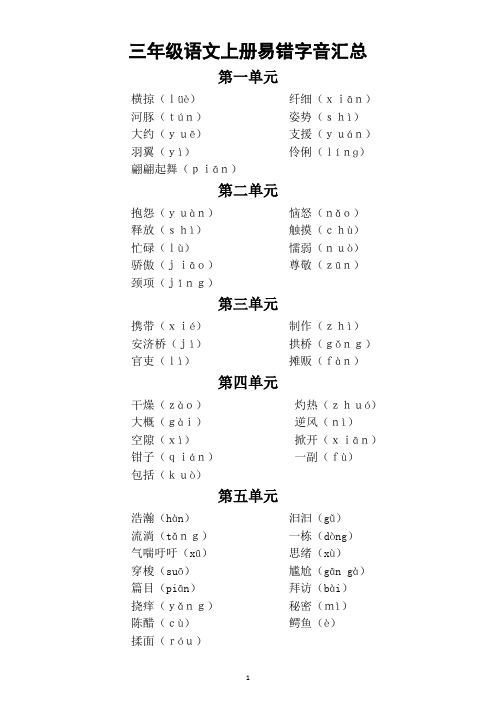 小学语文部编版三年级上册易错字音汇总