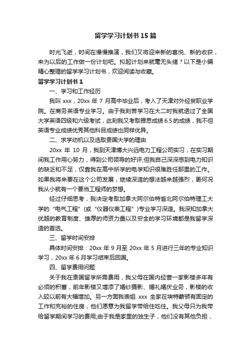 留学学习计划书15篇