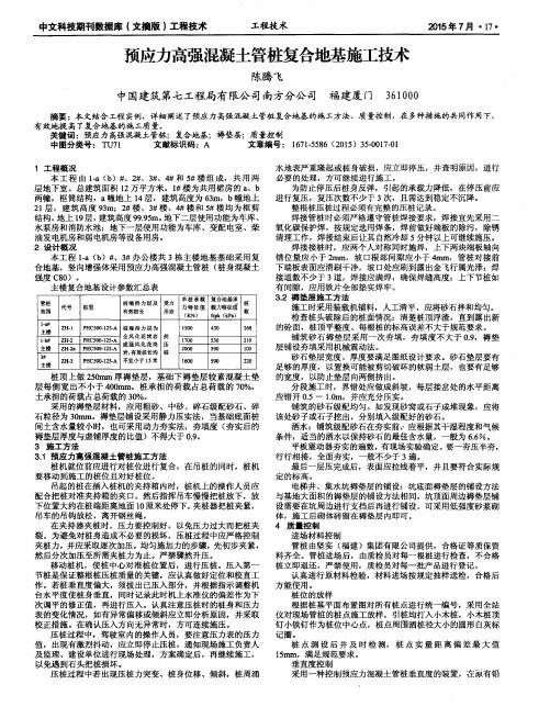 预应力高强混凝土管桩复合地基施工技术