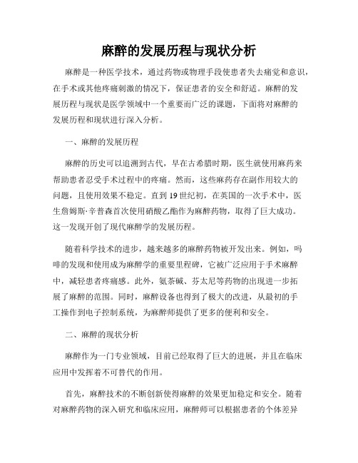 麻醉的发展历程与现状分析