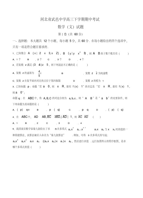 河北省武邑中学高三下册第二学期期中考试数学(文)试卷(含答案)【精校】.doc