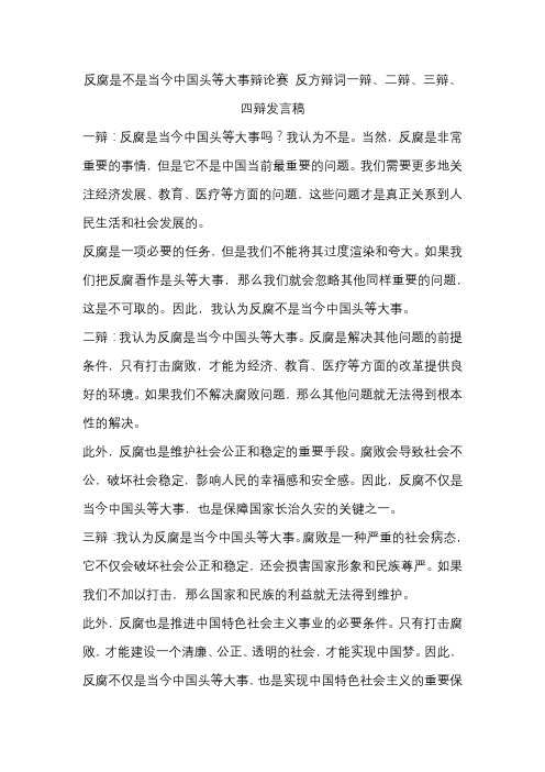 反腐是不是当今中国头等大事辩论赛 反方辩词一辩、二辩、三辩、四辩发言稿