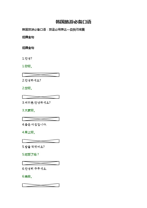 韩国旅游必备口语：旅途必用表达—问候篇