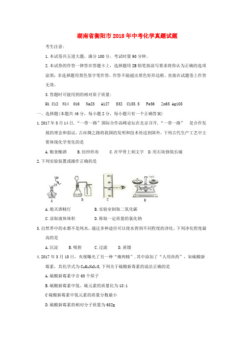 湖南省衡阳市2018年中考化学真题试题(含答案) (1)