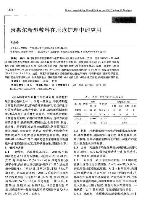 康惠尔新型敷料在压疮护理中的应用