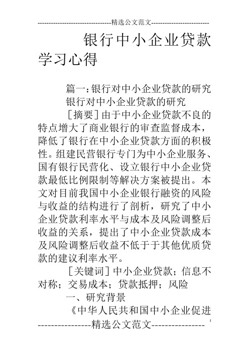 银行中小企业贷款学习心得