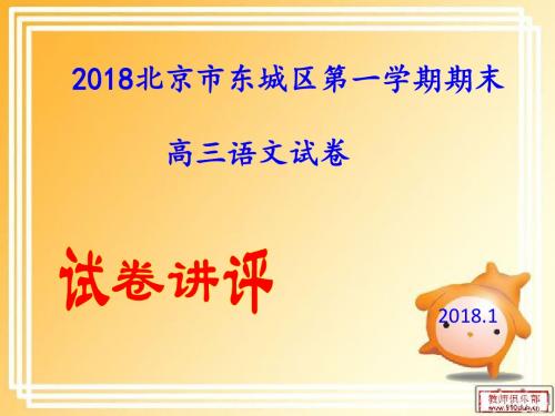 北京市东城区2018届高三语文期末试卷经典课件