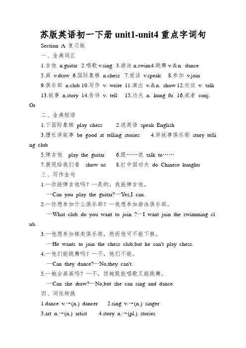 苏版英语初一下册unit1-unit4重点字词句