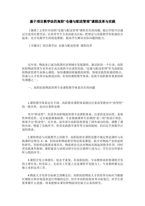 基于项目教学法的高职“仓储与配送管理”课程改革与实践