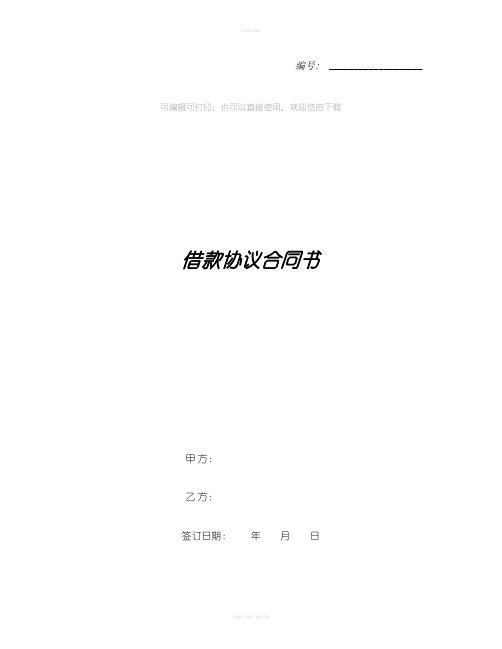 借款协议合同书