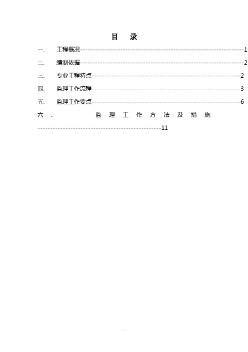 建筑屋面工程监理实施细则(最新版)