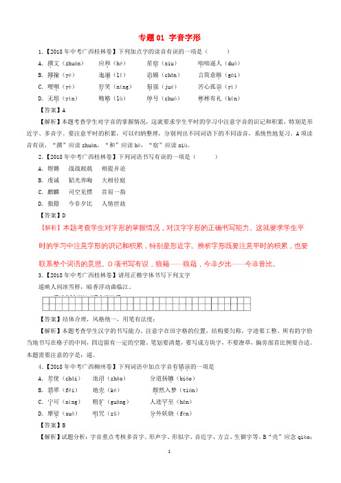 2018届中考语文试题分项版解析汇编：(第03期)专题01 字音字形-含解析