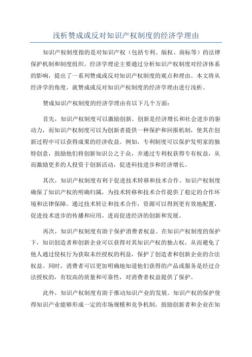 浅析赞成或反对知识产权制度的经济学理由