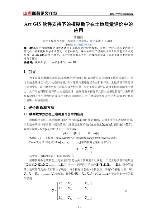 Arc GIS软件支持下的模糊数学在土地质量评价中的应用