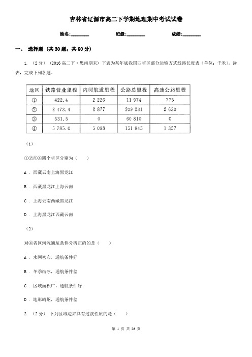 吉林省辽源市高二下学期地理期中考试试卷