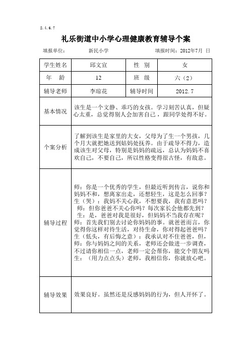 六(2)班学心理健康教育辅导个案