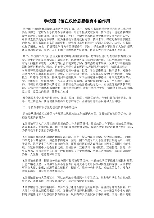 学校图书馆在政治思想教育中的作用