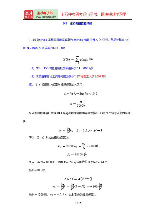 程佩青《数字信号处理教程》(第4版)(名校考研真题详解 序列的抽取与插值——多抽样率数字信号处理基础