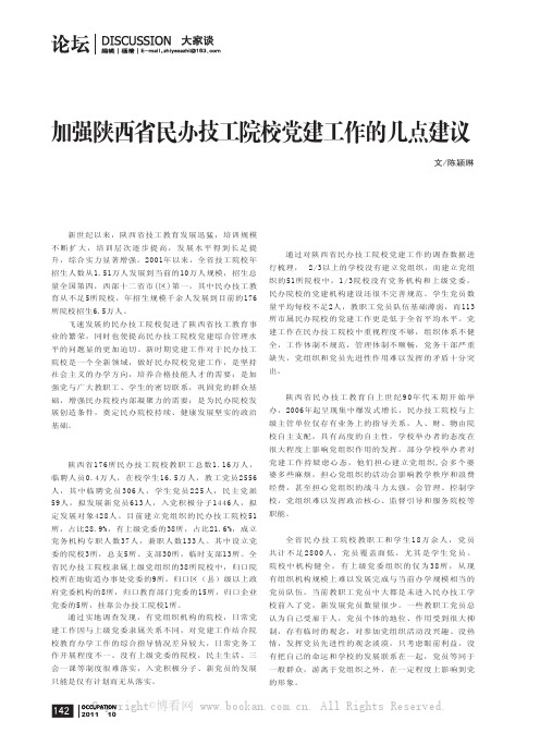 加强陕西省民办技工院校党建工作的几点建议