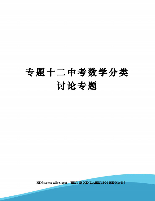 专题十二中考数学分类讨论专题完整版