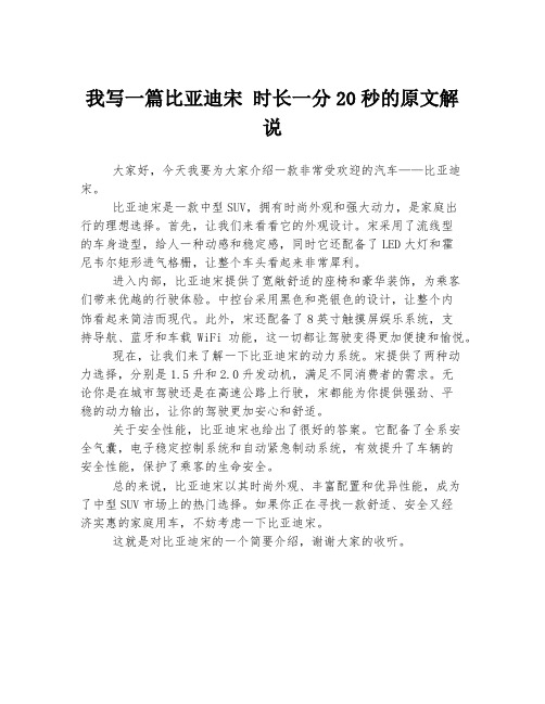 我写一篇比亚迪宋 时长一分20秒的原文解说