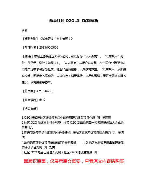 两类社区O2O项目案例解析