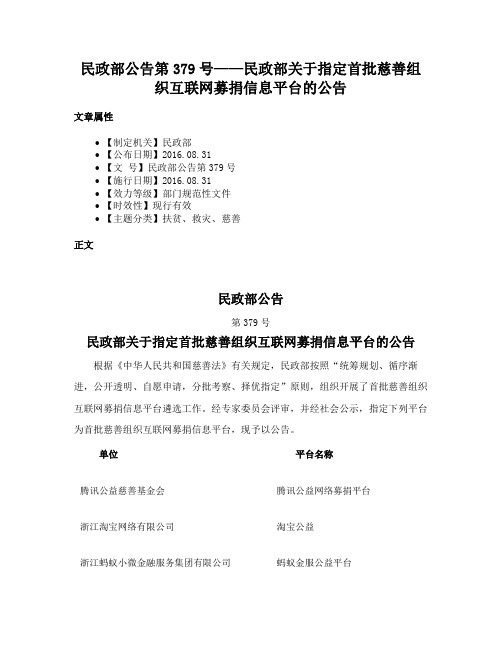 民政部公告第379号——民政部关于指定首批慈善组织互联网募捐信息平台的公告