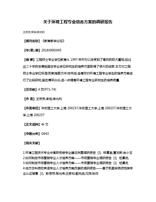 关于环境工程专业培养方案的调研报告