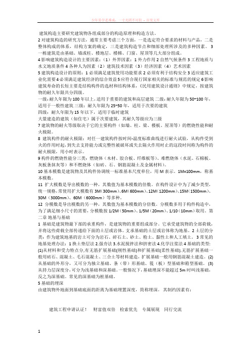 建筑构造主要研究建筑物各组成部分的构造原理和构造方法