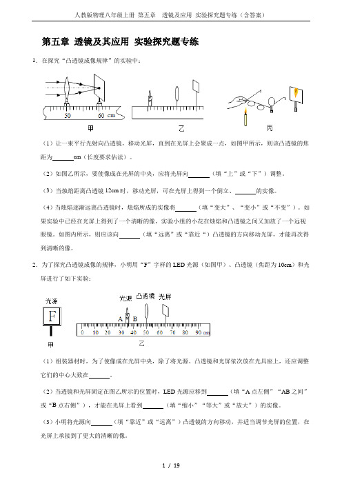 人教版物理八年级上册 第五章  透镜及应用 实验探究题专练(含答案)