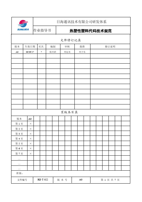 RD-T-022 热塑性塑料代码技术规范