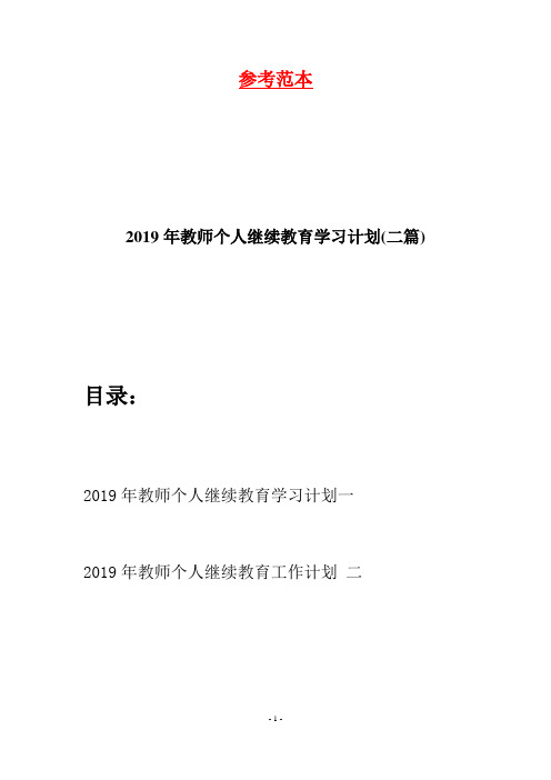 2019年教师个人继续教育学习计划(二篇)