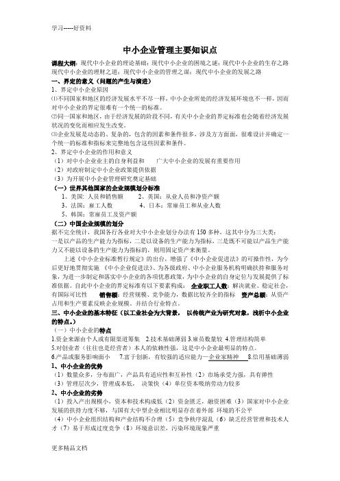 中小企业管理主要知识点doc资料