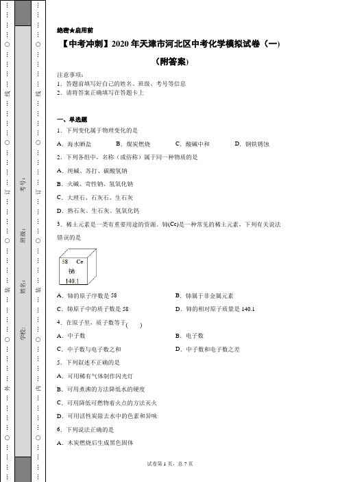 【中考冲刺】2020年天津市河北区中考化学模拟试卷(二)(附答案)