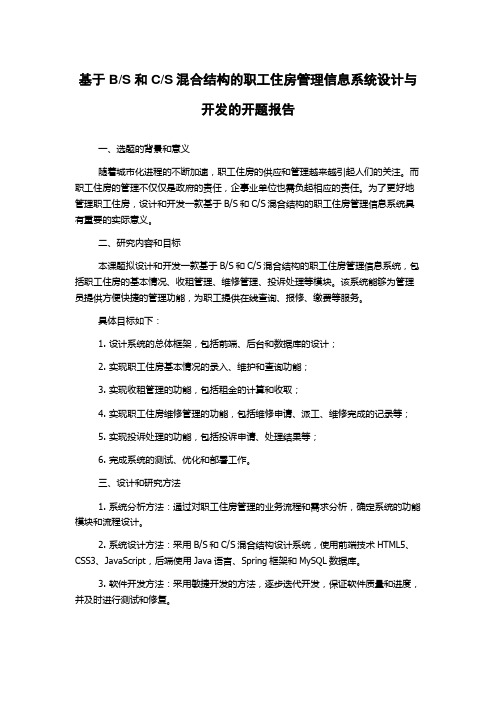 S混合结构的职工住房管理信息系统设计与开发的开题报告