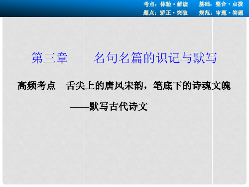 高考语文一轮复习 第三章 名句名篇的识记与默写课件 新人教版