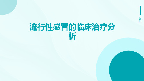 流行性感冒的临床治疗分析