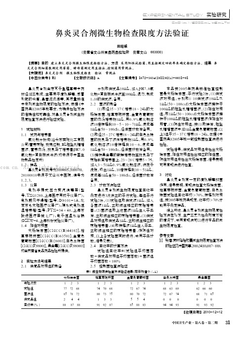 鼻炎灵合剂微生物检查限度方法验证