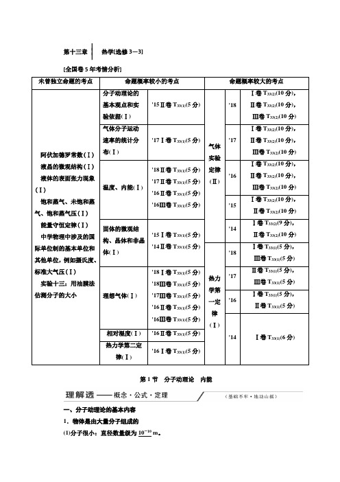 2020版高考一轮复习物理通用版讲义：第十三章 第1节 分子动理论 内能