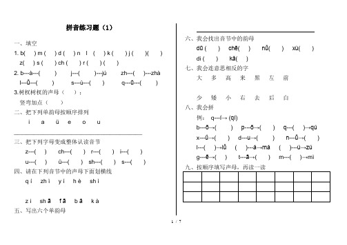 (完整版)幼儿园大班拼音测验题