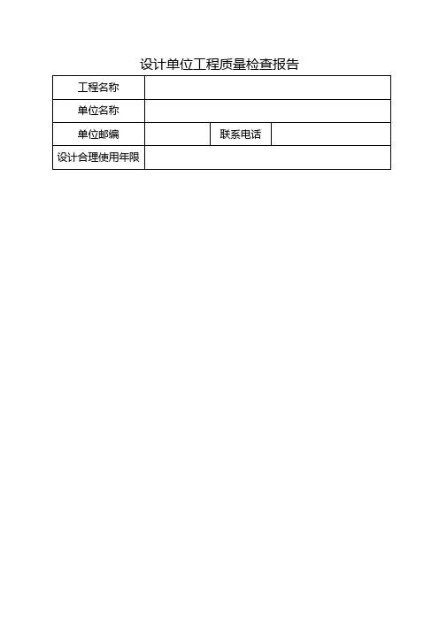 设计单位工程质量检查报告