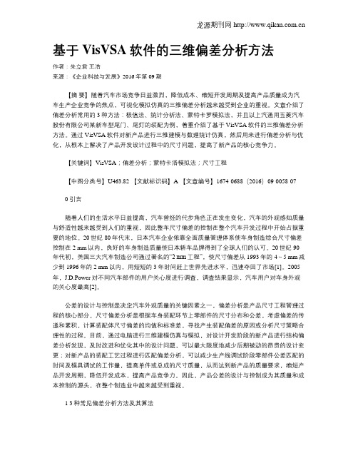 基于VisVSA软件的三维偏差分析方法