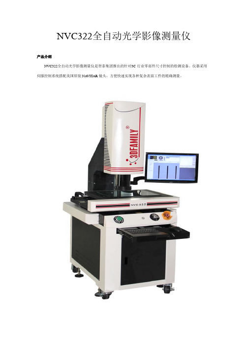 NVC322全自动光学影像测量仪